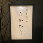 日本料理 たかむら - 