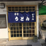 手打ちうどん かつみ - 『肥前大和巨石パーク』の駐車場の隣です