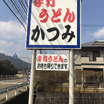 Teuchi Udon Katsumi - 場所は松梅街道こと国道263号線沿いで