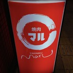 Yakiniku Maru - 店頭の看板