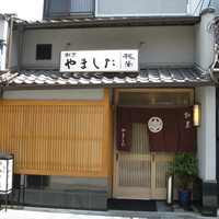 割烹 やました - 
