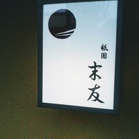 祇園 末友 - 