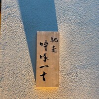 馳走 啐啄一十  - 