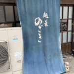 麺豪　のざき - 