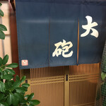 大砲 - 