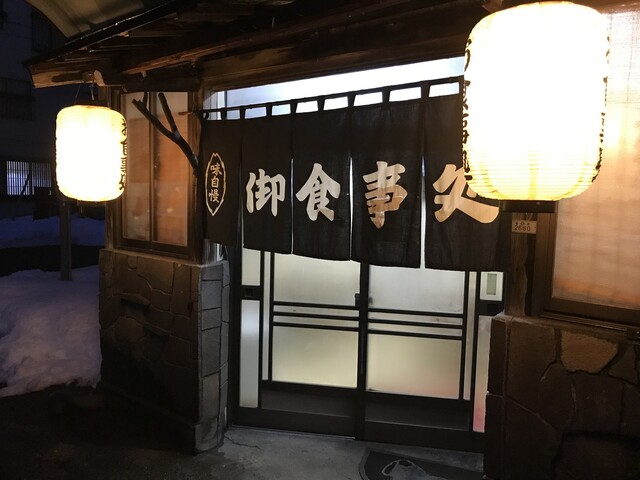 赤ちょうちん 飯山 定食 食堂 食べログ 赤ちょうちん 飯山 定食 食堂 食べログ