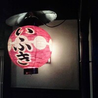 炭火割烹 いふき - 