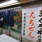 えちぜん - 外観