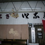 いな妻 - 正面玄関