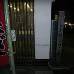 いな妻 - 玄関脇