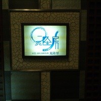 晁隆房 - 