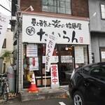 愛と勇気と炎の拉麺屋たいらん - 