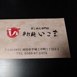 きしめん専門店 いこま - 