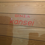 GINZA Kansei - 