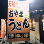 おやまうどん　桂川町 - 