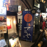 うに酒場 - 