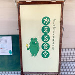 かえる食堂 - 