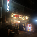 ラーメン道楽 - 