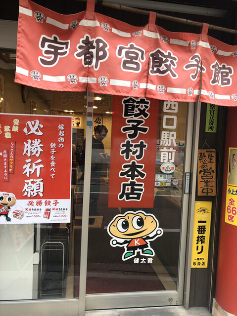閉店 宇都宮餃子館 餃子村本店 宇都宮 餃子 食べログ