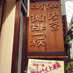 珈琲一族  - お店の看板、