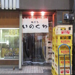 Inokuchi Saketen - 入口
