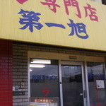 本家 第一旭 - 歴史を感じる外観