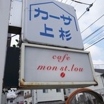 カフェ モンサンルー - 看板