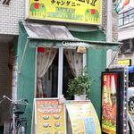 チャンダニー - 外観写真:20200215外観