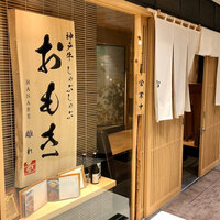 神戸牛 しゃぶしゃぶ おもき 離れ 銀座店 - 