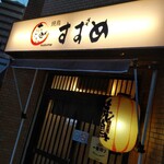 Yakitori Suzume - 