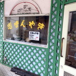 Jiman Yaki Fuji Aisu - お店外観