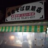 なかむら屋 屋台そば安里駅前店