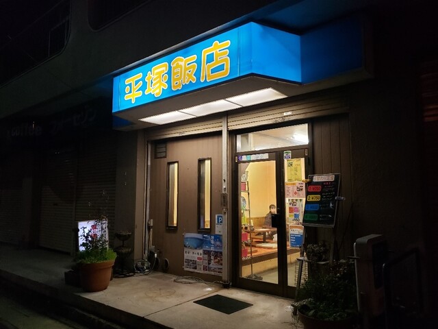 平塚飯店 ヒラツカハンテン 平塚 中華料理 食べログ