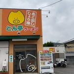 とん亭ラーメン - 