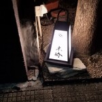 焼とり 熟成魚 木崎 - 目印。