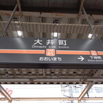 麺でる - 東急大井町線