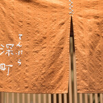 てんぷら 深町 - 暖簾