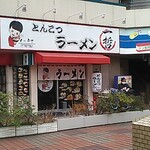 一哲 - 店舗・外観[令和２年２月15日(土)]