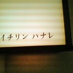 イチリン ハナレ - 