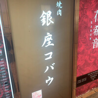 焼肉 銀座コバウ 特別室 - 