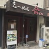 らーめん 会 神戸本店