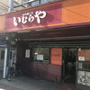 いむらや 権堂店