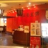 陳麻婆豆腐 ラシック店