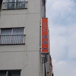 キッチン 南海 - 