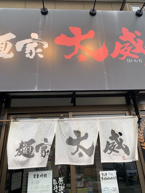 太威 （ダイ） - 東新潟/ラーメン  食べログ