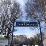 ツキサップじんぎすかんクラブ - 