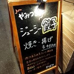 特製餃子 かばさ - 店頭の立て看板