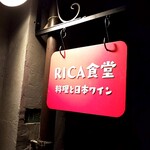 Rika Shokudou - お店の突き出し看板