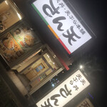 天丼・天ぷら本舗 さん天 箕面西宿店 - 