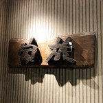 小粋処 家族 - お店の看板